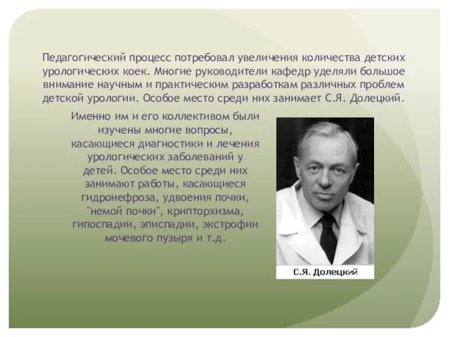 Педагогический процесс потребовал увеличения количества детских урологических коек. Многие руководители кафедр