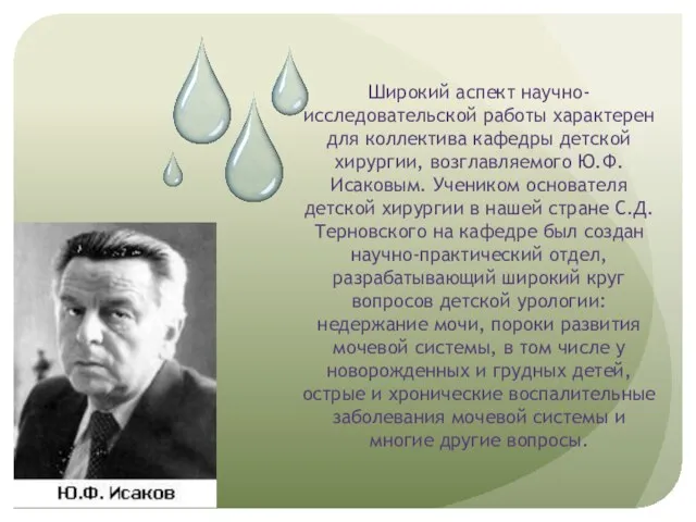 Широкий аспект научно-исследовательской работы характерен для коллектива кафедры детской хирургии, возглавляемого