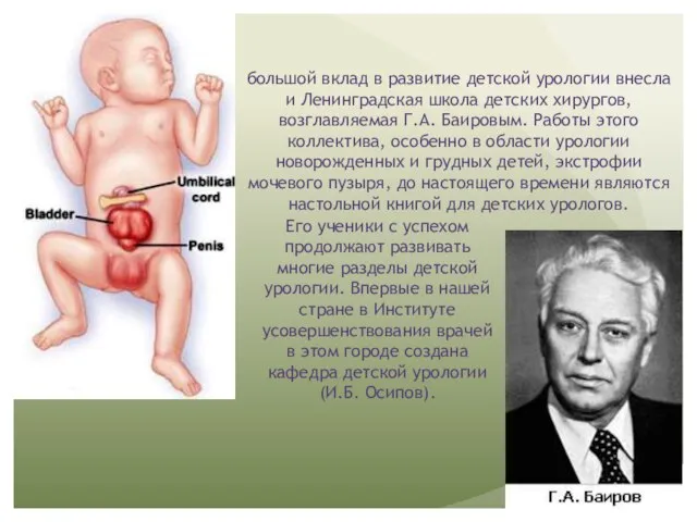 большой вклад в развитие детской урологии внесла и Ленинградская школа детских