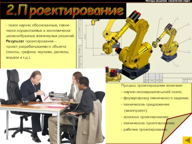 Методы решения творческих задач Процесс проектирования включает: - научно-исследовательский поиск; -