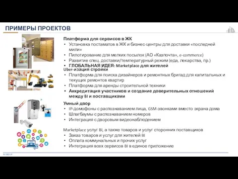 BI GROUP ПРИМЕРЫ ПРОЕКТОВ Платформа для сервисов в ЖК Установка постаматов