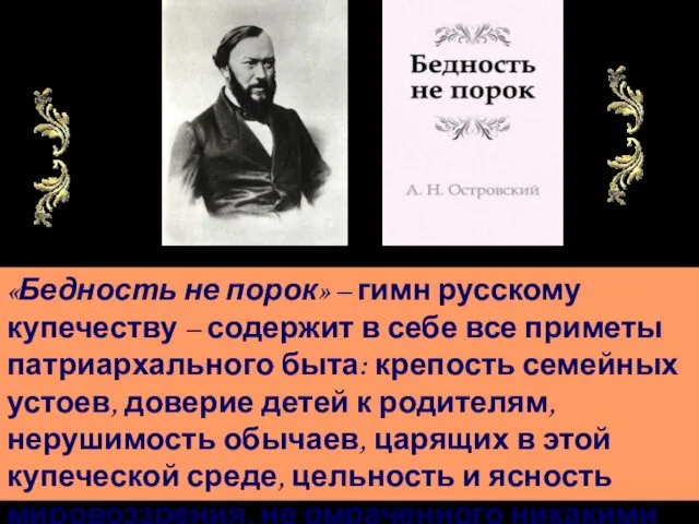 «Бедность не порок» – гимн русскому купечеству – содержит в себе