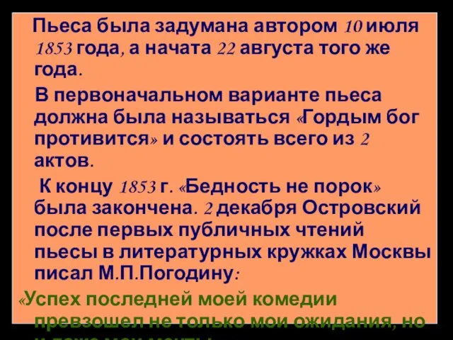 Пьеса была задумана автором 10 июля 1853 года, а начата 22