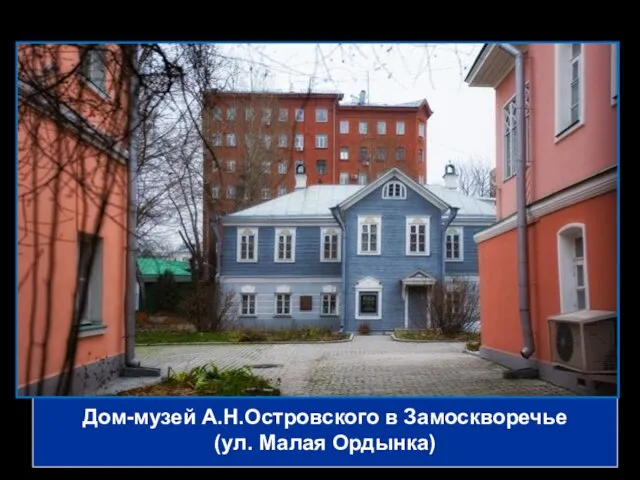 Дом-музей А.Н.Островского в Замоскворечье (ул. Малая Ордынка)