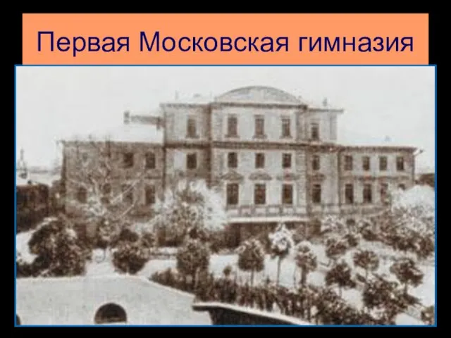 Первая Московская гимназия