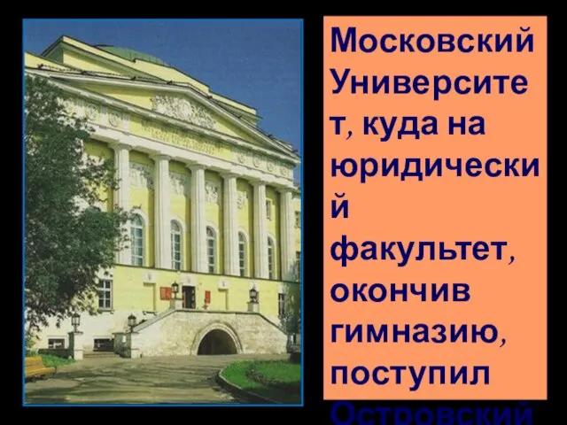 Московский Университет, куда на юридический факультет, окончив гимназию, поступил Островский