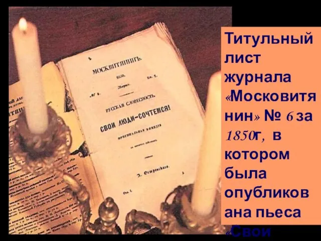 Титульный лист журнала «Московитянин» № 6 за 1850г, в котором была