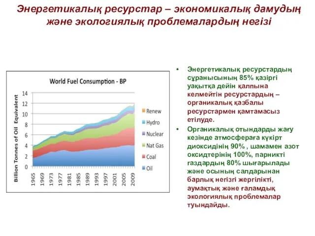 Энергетикалық ресурстар – экономикалық дамудың және экологиялық проблемалардың негізі . Энергетикалық