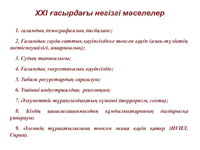 XXI ғасырдағы негізгі мәселелер 1. ғаламдық демографиялық дисбаланс; 2. Ғаламдық сауда-саттық