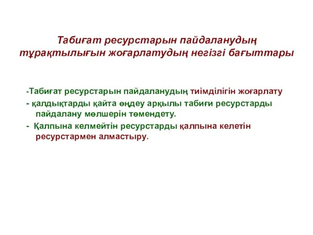 Табиғат ресурстарын пайдаланудың тұрақтылығын жоғарлатудың негізгі бағыттары -Табиғат ресурстарын пайдаланудың тиімділігін