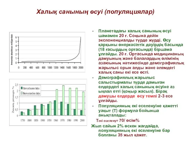 Халық санының өсуі (популяциялар) . Планетадағы халық санының өсуі шамамен 20