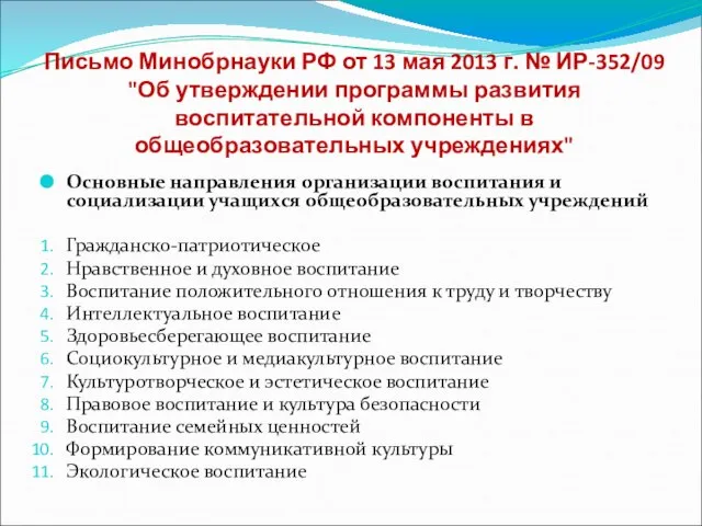 Письмо Минобрнауки РФ от 13 мая 2013 г. № ИР-352/09 "Об