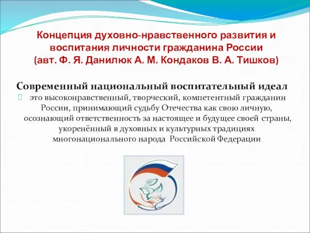 Концепция духовно-нравственного развития и воспитания личности гражданина России (авт. Ф. Я.