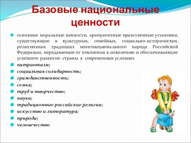 Базовые национальные ценности основные моральные ценности, приоритетные нравственные установки, существующие в