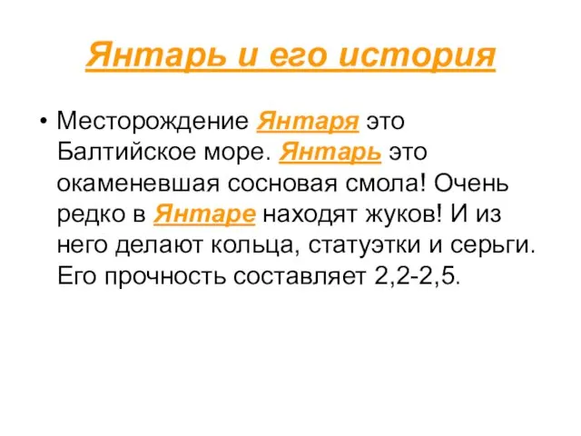 Янтарь и его история Месторождение Янтаря это Балтийское море. Янтарь это