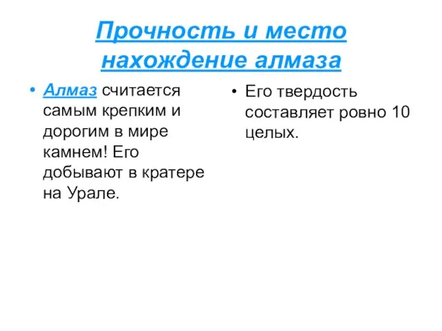 Прочность и место нахождение алмаза Алмаз считается самым крепким и дорогим