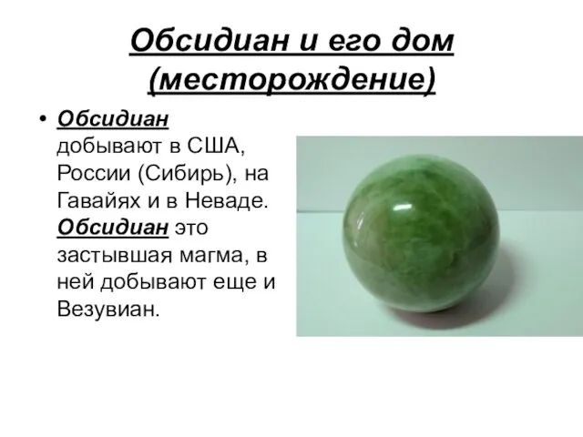 Обсидиан и его дом (месторождение) Обсидиан добывают в США, России (Сибирь),