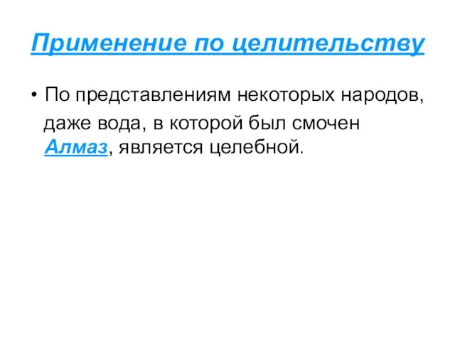 Применение по целительству По представлениям некоторых народов, даже вода, в которой был смочен Алмаз, является целебной.