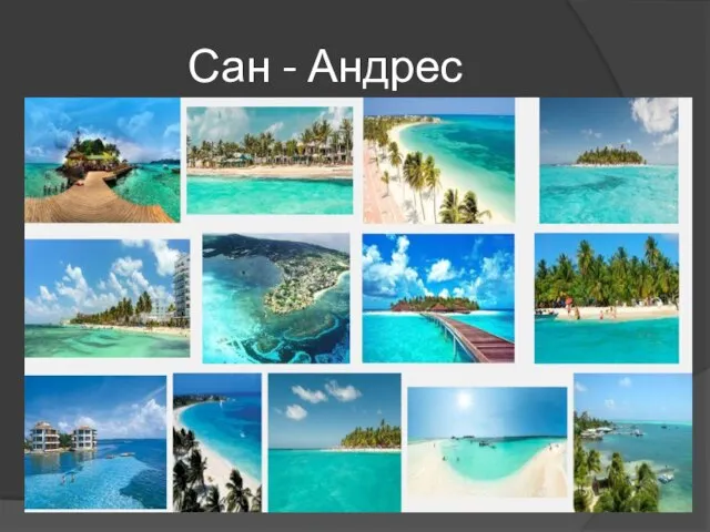 Сан - Андрес