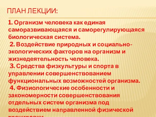 ПЛАН ЛЕКЦИИ: 1. Организм человека как единая саморазвивающаяся и саморегулирующаяся биологическая