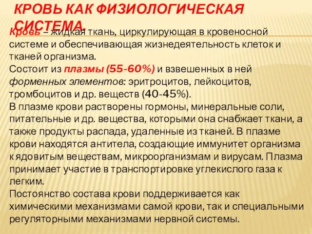 КРОВЬ КАК ФИЗИОЛОГИЧЕСКАЯ СИСТЕМА. Кровь – жидкая ткань, циркулирующая в кровеносной