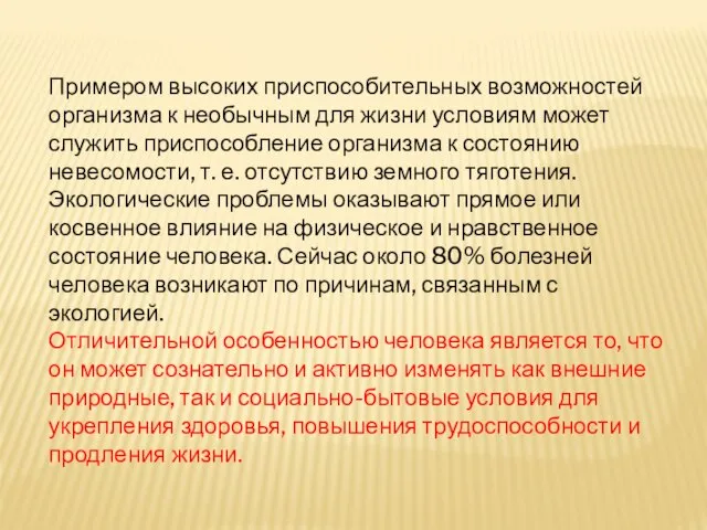 Примером высоких приспособительных возможностей организма к необычным для жизни условиям может