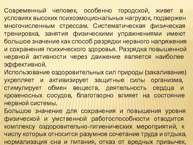 Со­временный человек, особенно городской, живет в условиях высо­ких психоэмоциональных нагрузок, подвержен