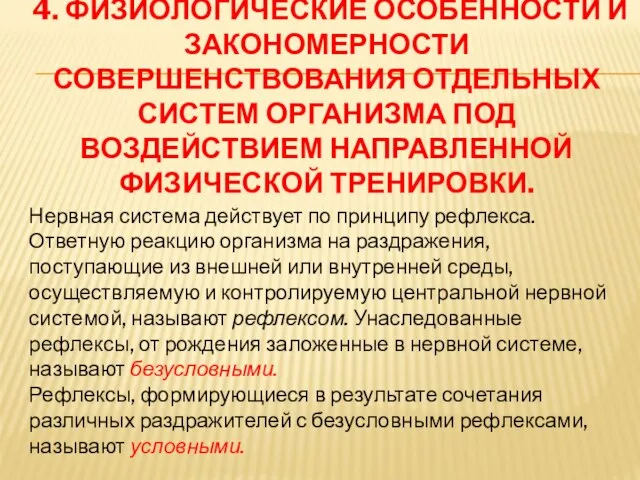 4. ФИЗИОЛОГИЧЕСКИЕ ОСОБЕННОСТИ И ЗАКОНОМЕРНОСТИ СОВЕРШЕНСТВОВАНИЯ ОТДЕЛЬНЫХ СИСТЕМ ОРГАНИЗМА ПОД ВОЗДЕЙСТВИЕМ