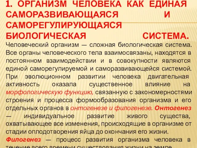 1. ОРГАНИЗМ ЧЕЛОВЕКА КАК ЕДИНАЯ САМОРАЗВИВАЮЩАЯСЯ И САМОРЕГУЛИРУЮЩАЯСЯ БИОЛОГИЧЕСКАЯ СИСТЕМА. Человеческий