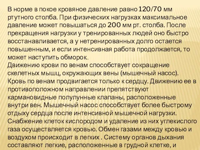 В норме в покое кровяное давление равно 120/70 мм ртутного столба.