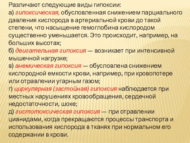 Различают следующие виды гипоксии: а) гипоксическая, обусловленная снижением парциального дав­ления кислорода