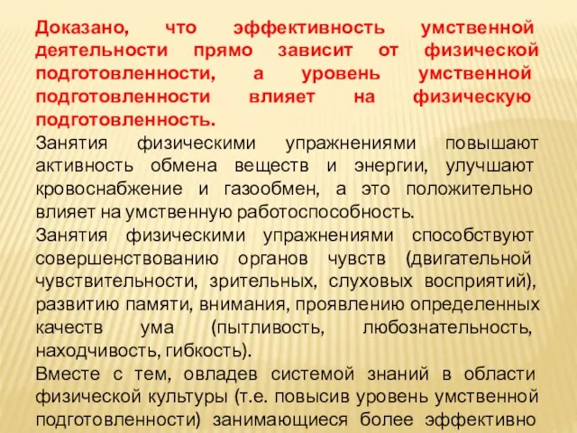 Доказано, что эффективность умственной деятельности прямо зависит от физической подготовленности, а