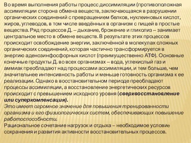 Во время выполнения работы процесс диссимиляции (противоположная ассимиляции сторона обмена веществ,