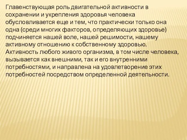 Главенствующая роль двигательной активности в сохранении и укрепления здоровья человека обусловливается