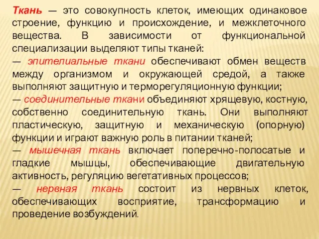 Ткань — это совокупность клеток, имеющих одинаковое строение, функцию и происхождение,