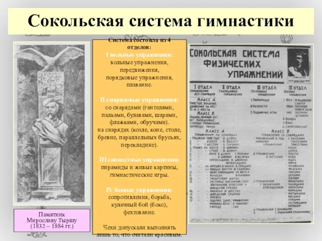 Сокольская система гимнастики Система состояла из 4 отделов: I вольные упражнения: