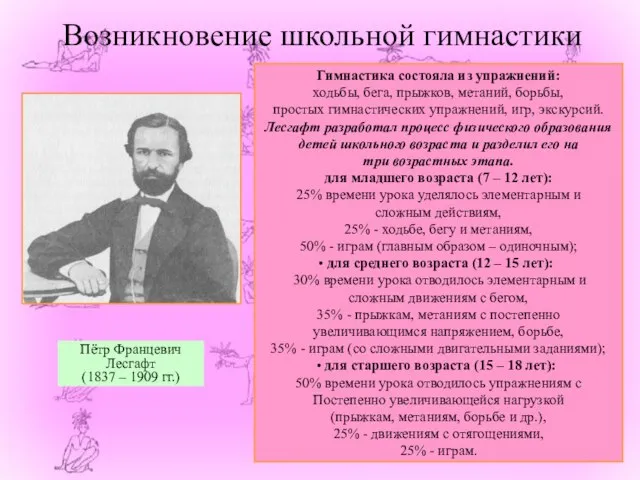 Возникновение школьной гимнастики Пётр Францевич Лесгафт (1837 – 1909 гг.) Гимнастика