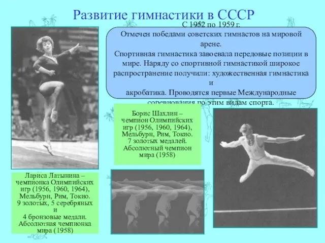Развитие гимнастики в СССР С 1952 по 1959 г. Отмечен победами