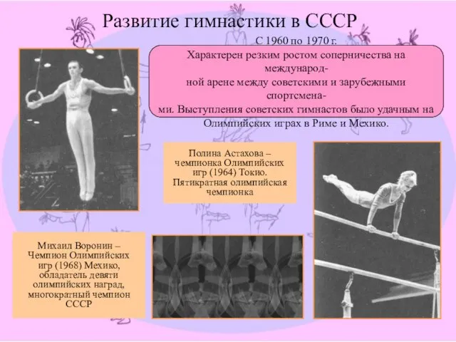 Развитие гимнастики в СССР С 1960 по 1970 г. Характерен резким