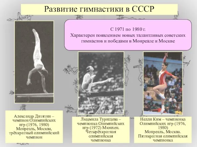 Развитие гимнастики в СССР С 1971 по 1980 г. Характерен появлением