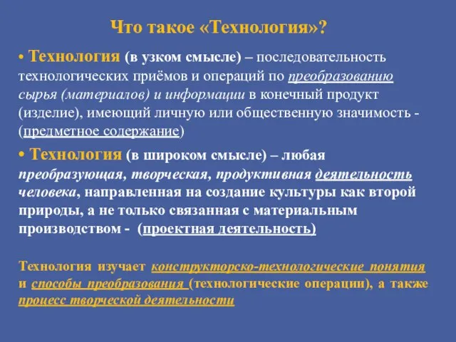 Что такое «Технология»? • Технология (в узком смысле) – последовательность технологических