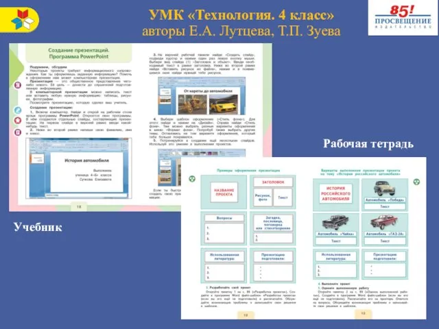 УМК «Технология. 4 класс» авторы Е.А. Лутцева, Т.П. Зуева Учебник Рабочая тетрадь