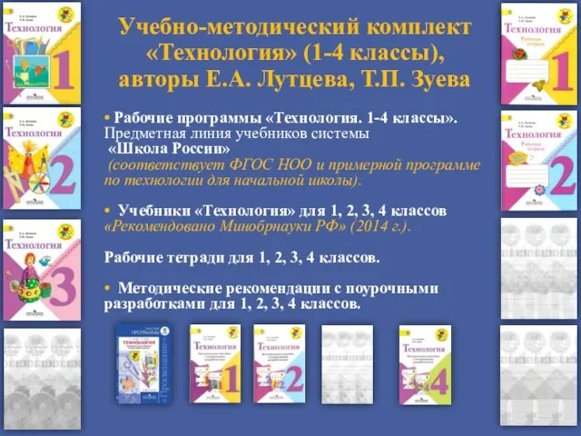 • Рабочие программы «Технология. 1-4 классы». Предметная линия учебников системы «Школа