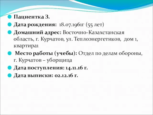 Пациентка З. Дата рождения: 18.07.1961г (55 лет) Домашний адрес: Восточно-Казахстанская область,