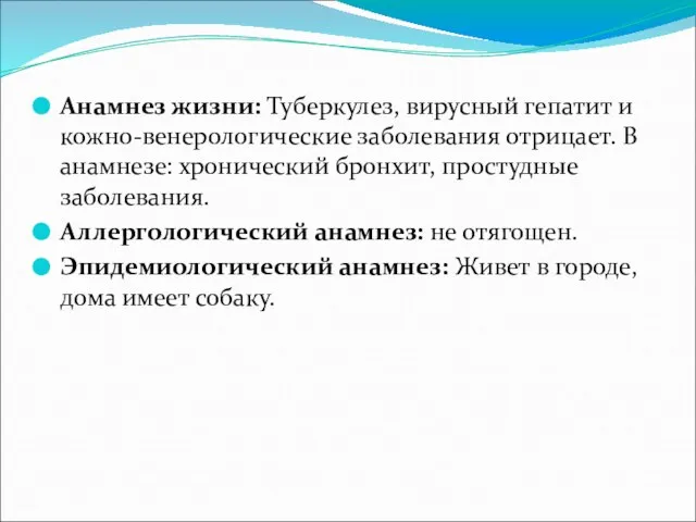 Анамнез жизни: Туберкулез, вирусный гепатит и кожно-венерологические заболевания отрицает. В анамнезе: