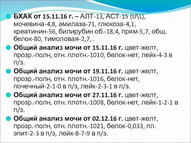 БХАК от 15.11.16 г. – АЛТ-13, АСТ-15 (U\L), мочевина-4,8, амилаза-71, глюкоза-4,1,креатинин-56,