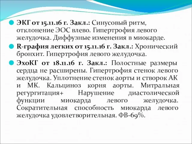 ЭКГ от 15.11.16 г. Закл.: Синусовый ритм, отклонение ЭОС влево. Гипертрофия