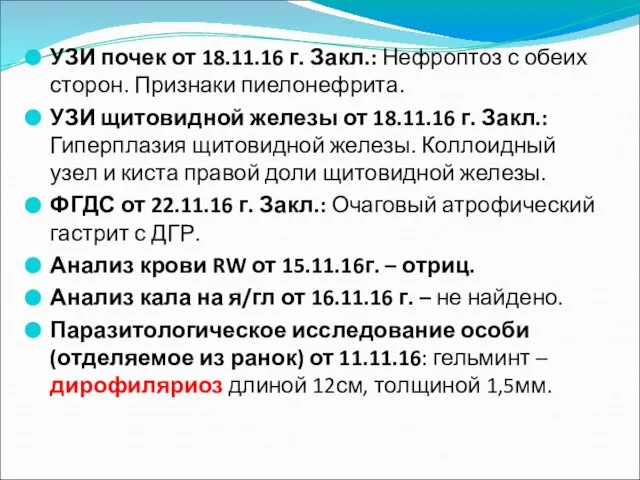 УЗИ почек от 18.11.16 г. Закл.: Нефроптоз с обеих сторон. Признаки