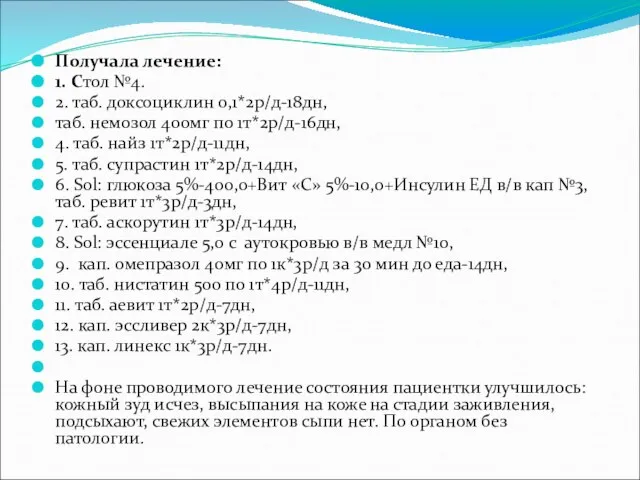 Получала лечение: 1. Стол №4. 2. таб. доксоциклин 0,1*2р/д-18дн, таб. немозол