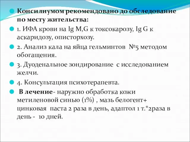 Консилиумом рекомендовано до обследование по месту жительства: 1. ИФА крови на